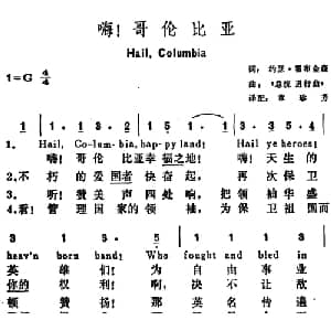 嗨！哥伦比亚 美国 _外国歌谱_词曲:约瑟 霍布金森词 章珍芳译配 总统进行曲