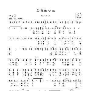 集市的早晨_歌曲简谱_词曲:姜东 张廷新
