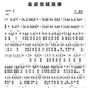 走进雪域高原_民歌简谱_词曲:罗鹏 孙向岭