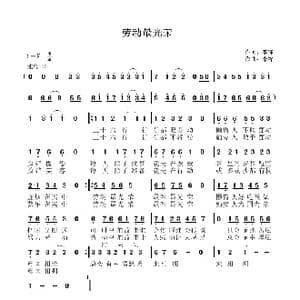 劳动最光荣_歌曲简谱_词曲:李锋 李锋