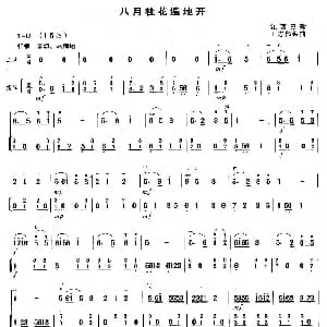 二胡谱 | 八月桂花遍地开 扬琴伴奏谱