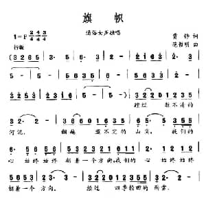 旗帜_通俗唱法乐谱_词曲:贾铮 范哲明