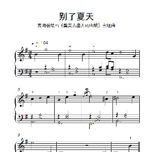 别了夏天 钢琴谱