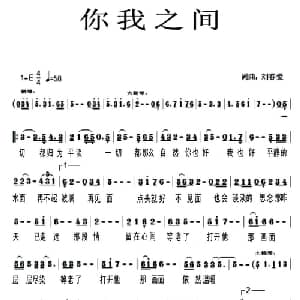 你我之间_通俗唱法乐谱_词曲:刘春爱 刘春爱