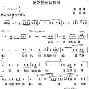 美好赞歌献祖国_民歌简谱_词曲:洪源 彦克