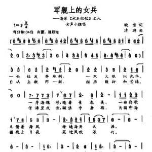 军舰上的女兵_民歌简谱_词曲:晓雪 清海