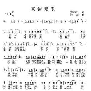 真情无限_民歌简谱_词曲:龙远开 浅洋