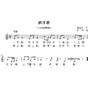 刷牙歌_儿歌乐谱_词曲:张东方 汪玲