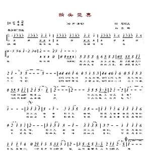 抬头见喜_歌谱投稿_词曲:石顺义 姜昕