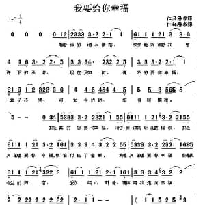 我要给你幸福_通俗唱法乐谱_词曲:张家源 张家源