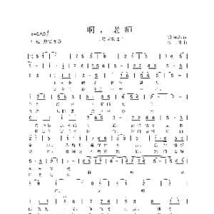 啊,老师_歌曲简谱_词曲:饶雨淋 侯卫国