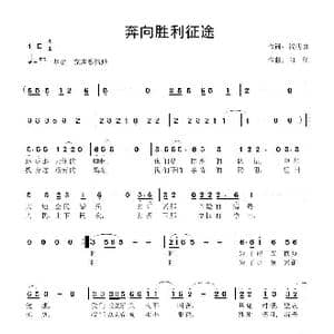 奔向胜利征途_歌曲简谱_词曲:贺明勇 向 往