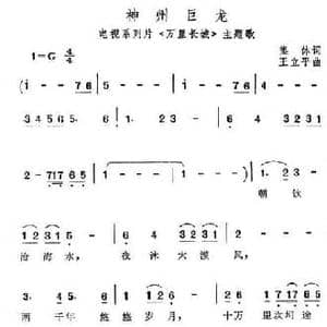 神州巨龙_民歌简谱_词曲: 王立平