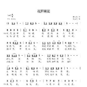 花开莱芜_民歌简谱_词曲:谢义长 张玉霞