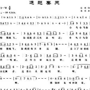追赶春天_民歌简谱_词曲:铁群 梁铭