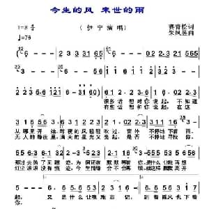 今世的风来世的雨_通俗唱法乐谱_词曲:赛青松 朱凤昱