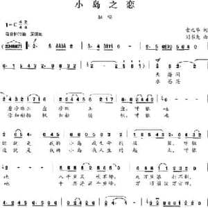 小岛之恋_民歌简谱_词曲:索之华 刘书先