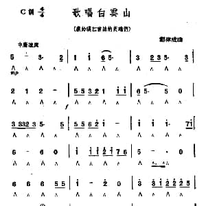口琴谱 | 歌唱白云山 郑律成