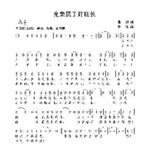 光荣属于好班长_歌曲简谱_词曲:葛逊 谢伟