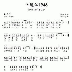 七道江1946_通俗唱法乐谱_词曲:金昌国 刘一宪