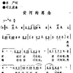 黄河的思念_民歌简谱_词曲:李严 司文虎