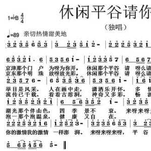 休闲平谷请你来_民歌简谱_词曲:吴维根 张朱论