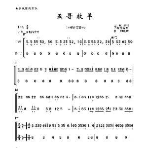 五哥牧羊_歌曲简谱_词曲:山东民歌 李复斌