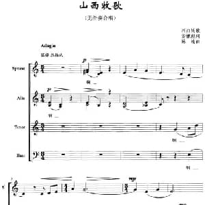 山西牧歌_合唱歌谱_词曲:安世彪 陈楠
