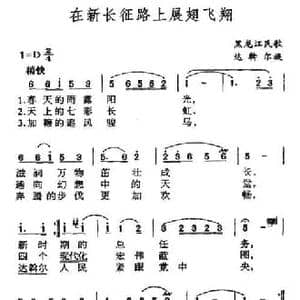 在新长征路上展翅飞翔_民歌简谱