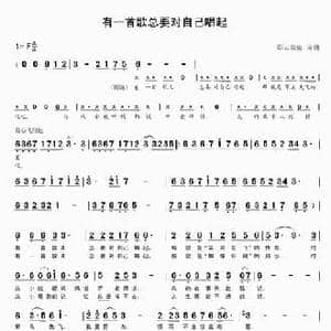 有一首歌总要对自己唱起_民歌简谱_词曲:彩云丝雨 彩云丝雨