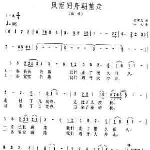 风雨同舟朝前走_民歌简谱_词曲:贺东久 士心