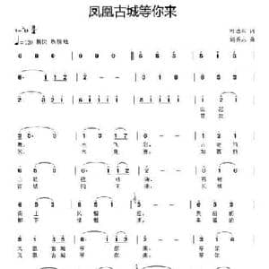 凤凰古城等你来_民歌简谱_词曲:叶连军 滝秀志