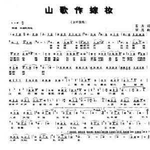山歌做嫁妆_民歌简谱_词曲:若舟 程龙