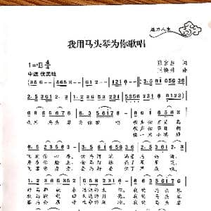 我用马头琴为你歌唱_歌曲简谱_词曲:张宝星 王焕升