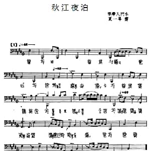 秋江夜泊 古琴谱 夏一峰演奏版