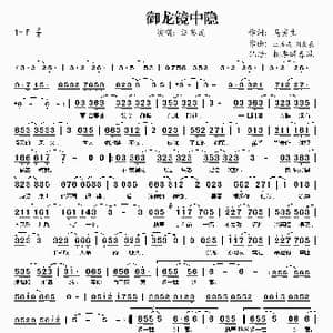 御龙镜中隐_歌谱投稿_词曲:汪苏泷 汪苏泷