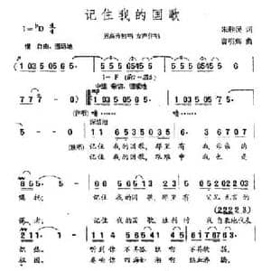 记住我的国歌_民歌简谱_词曲:朱胜民 曹明辉