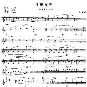 电子琴谱 | 让爱发光