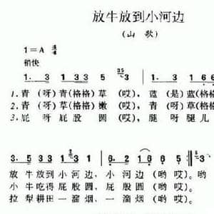 放牛放到小河边_民歌简谱