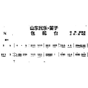 笛子谱 | 包龙台 山东民乐 笛子 占河 根生记谱