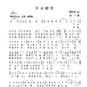 岁月静好_歌曲简谱_词曲:翟桂英 谢伟