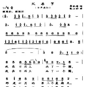 父亲节_通俗唱法乐谱_词曲:薛秋娟 张小全