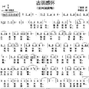 古训感怀_民歌简谱_词曲:丁恩昌 李家全