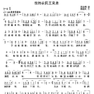 我的农民工兄弟_通俗唱法乐谱_词曲:梁永辉 李鹏岚