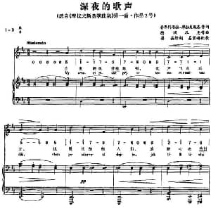 深夜的歌声_外国歌谱_词曲:普弗列格拉 摩拉夫斯基作词 蒋英译词 德沃扎克作曲 姜家祥配歌