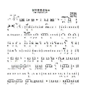 锡剧 柳叶青青进湖来_歌曲简谱_词曲: 章德瑜编曲