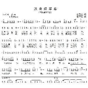 这身绿军装_歌曲简谱_词曲:党雪兰 孙卫东