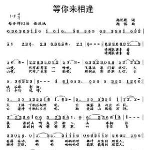 等你来相逢_民歌简谱_词曲:杨显群 杨铭