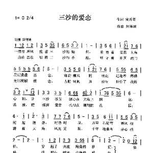 三沙的爱恋_歌曲简谱_词曲:宋秀英 刘泽湖