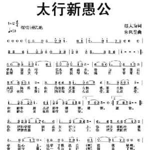 太行新愚公_民歌简谱_词曲:赵大为 朱凤昱